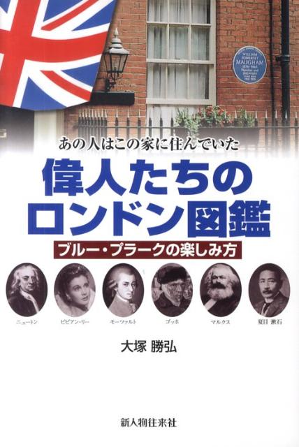 偉人たちのロンドン図鑑