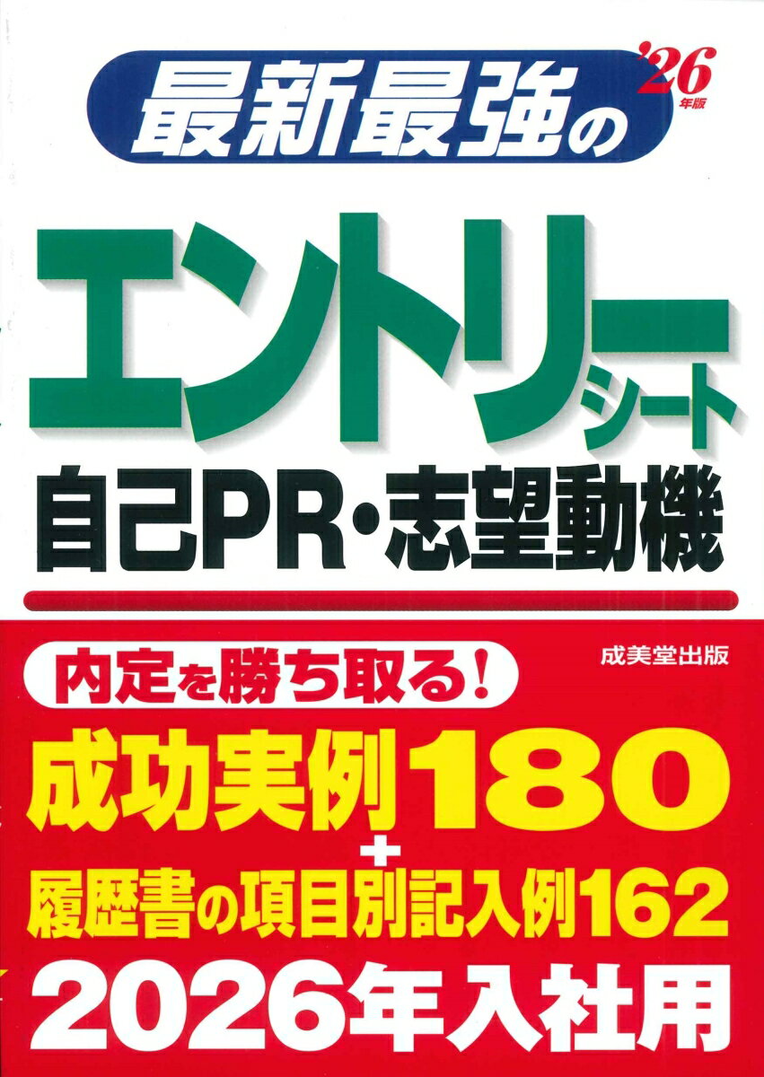 金融／メーカー／小売・サービス／食品／マスコミ／情報・通信・運輸…、志望動機の実例を業界別に掲載！就活生のエントリーシート・履歴書を添削指導！「具体例と体験が命！」、「過去は謙虚に、将来は堂々と！」…“自分らしさ”で勝負する文章のコツを大公開！