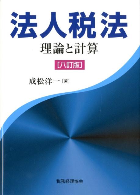 法人税法8訂版