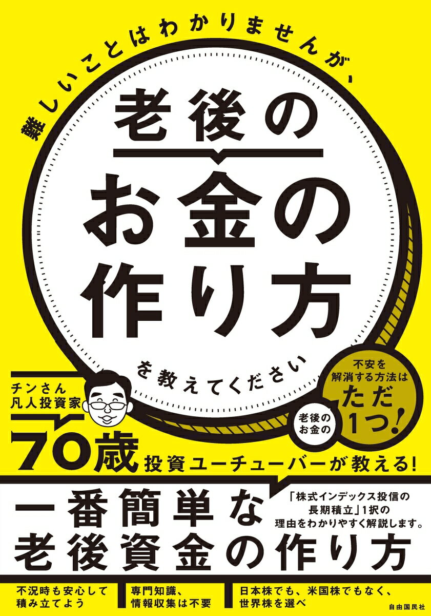 老後資産作りは誰にでもできます。その方法は株式インデックス投信の長期積立１択です。老後資金２０００万円問題などのお金の不安を解消して、リタイア後をイキイキと過ごしましょう。７０歳投資ユーチューバーが全て教えます！