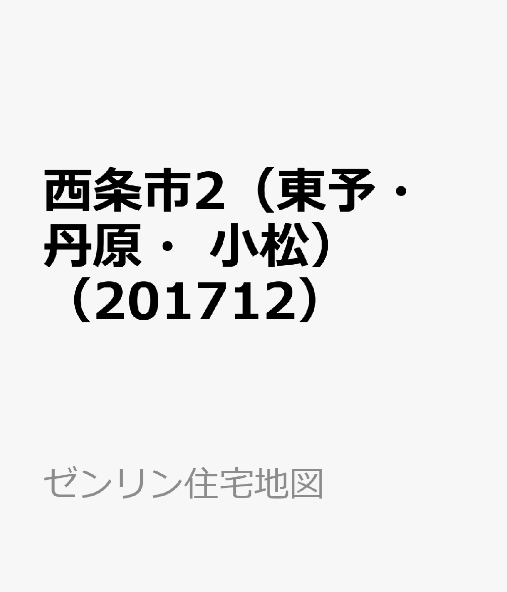 西条市2（東予・丹原・小松）（201712） （ゼンリン住宅地図）