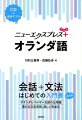 会話＋文法はじめての入門書。会話から文法を一冊で学べる入門書に簡単なスピーチ・メッセージの表現、文法チェック、読んでみようをプラスして、さらにパワーアップ！ＣＤと同じ音声をアプリでも聴けます。オランダ、ベルギー北部（フランドル）の公用語であるオランダ語は、ドイツ語とは兄弟言語で、英語にも似ているところがあります。かつては蘭学という狭いながらもヨーロッパの文化を受容するための貴重な窓口。今では、フェルメールやゴッホなど美術の世界からサッカーや自転車競技などのスポーツ、チョコレート、ビールなど様々な魅力を発信する文化圏です。Ｄａｇ！「やあ、こんにちは」。古くて新しい関係の扉をたたいてみませんか