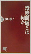 環境問題とは何か