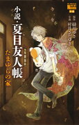 小説・夏目友人帳 たまゆらの家