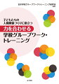 子どもの発達段階に応じた、楽しい１９のグループワークを紹介。「ラボラトリー方式体験学習」の理論を基に、小・中学校での１授業単位時間（４５〜５０分）で実施できる財（グループワーク）を紹介。子どもたち一人ひとりの成長とともに、グループ（学級）の成長をめざして、全ての日常生活に生かされることをねらいとする学校グループワーク・トレーニング（ＧＷＴ）です。