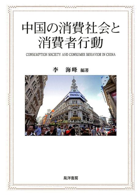 中国の消費社会と消費者行動