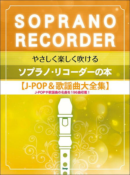 やさしく楽しく吹けるソプラノ・リコーダーの本　J-POP＆歌謡曲大全集
