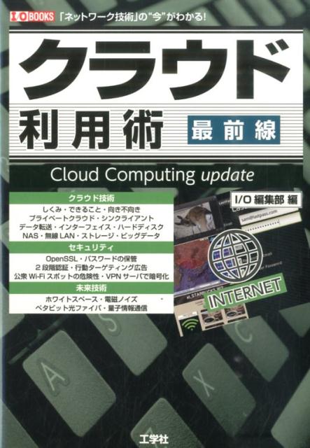 クラウド利用術最前線