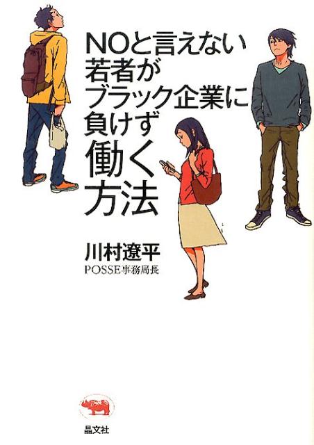 NOと言えない若者がブラック企業に負けず働く方法