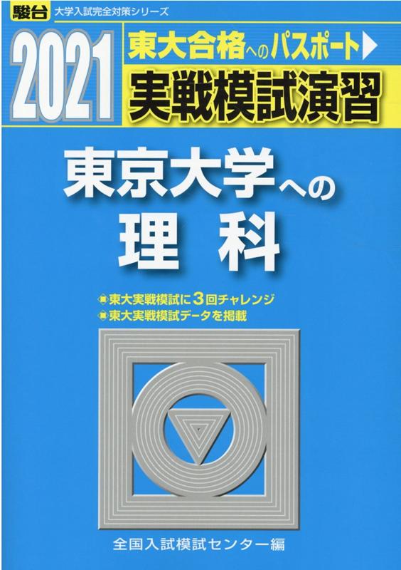 実戦模試演習 東京大学への理科（2021）