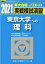 実戦模試演習 東京大学への理科(2021) 1,430円
