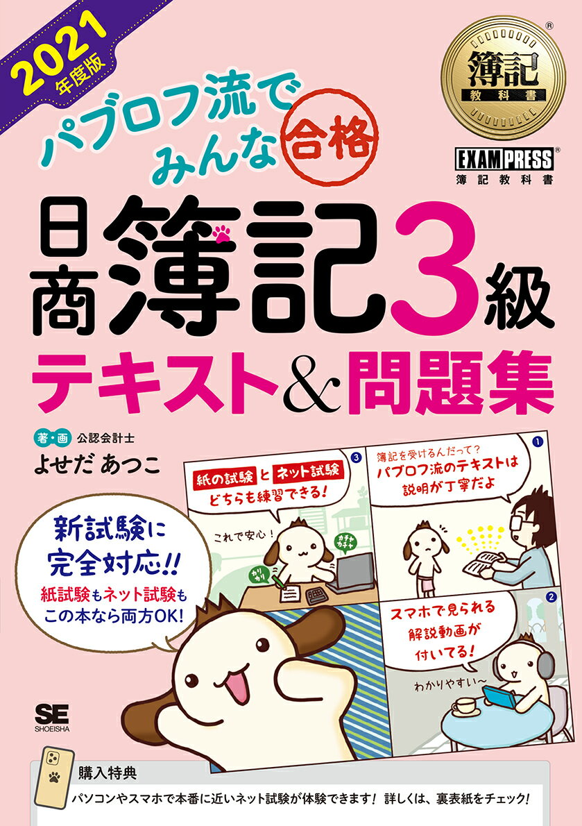 簿記教科書 パブロフ流でみんな合格 日商簿記3級 テキスト＆問題集 2021年度版