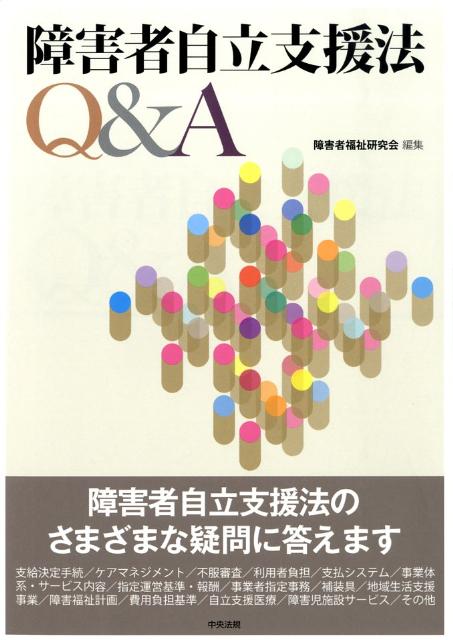 障害者自立支援法Q＆A