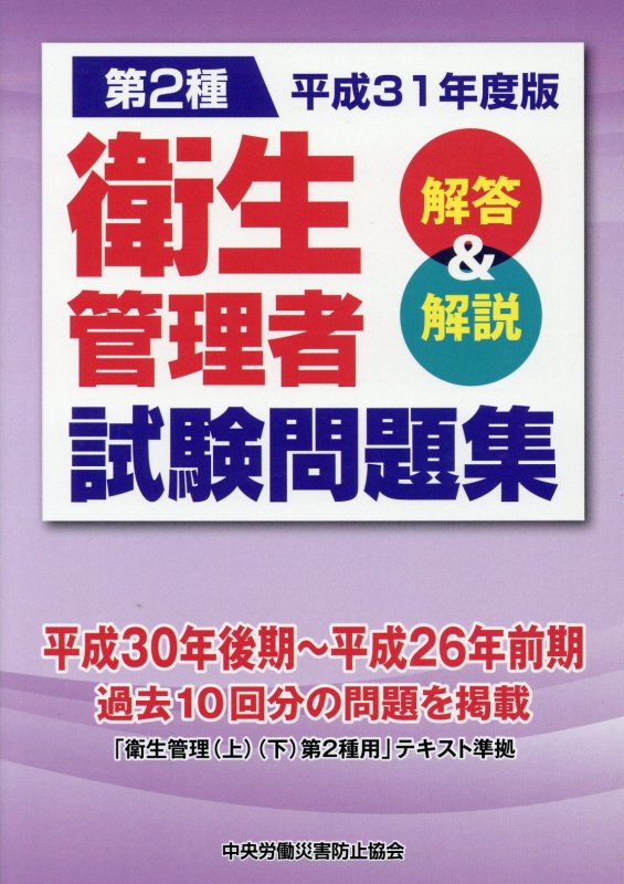 第2種衛生管理者試験問題集（平成31年度版）