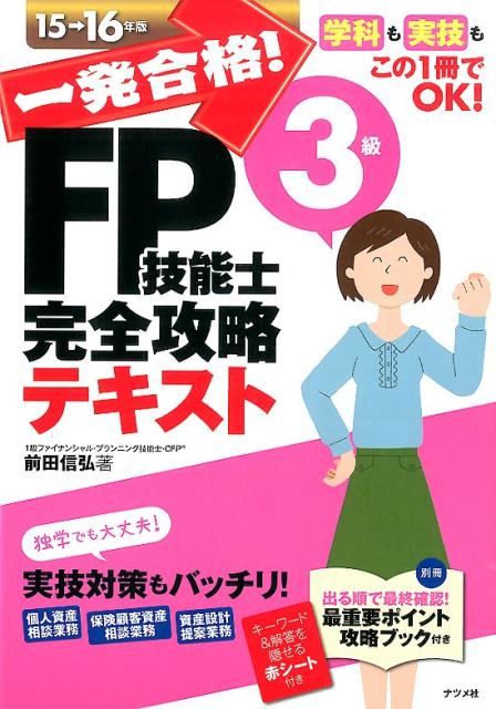 一発合格！FP技能士3級完全攻略テキスト（15-16年版）