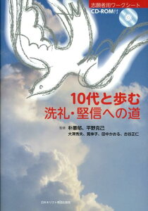 10代と歩む洗礼・堅信への道 [ 大澤秀夫 ]