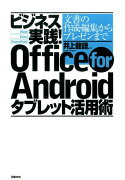 ビジネス実践！　Office　for　Androidタブレット活用術