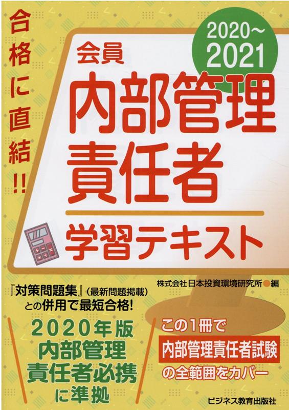 2020-2021　会員 内部管理責任者 学習テキスト