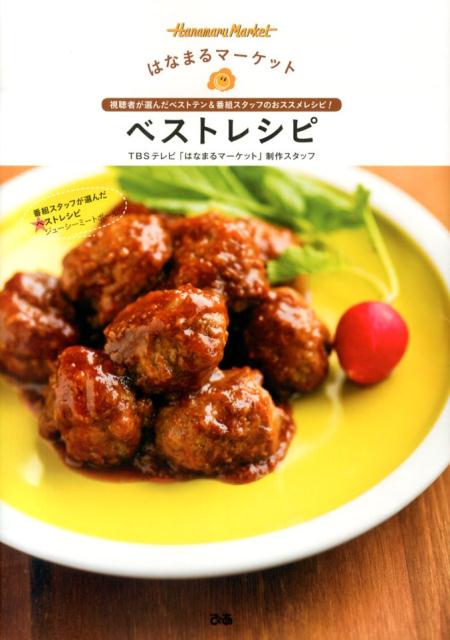 はなまるマーケットベストレシピ