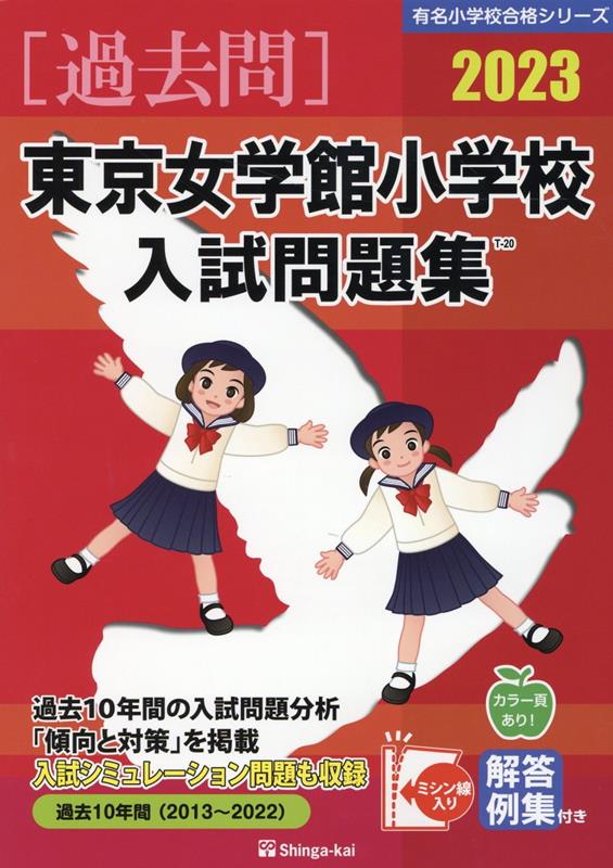 東京女学館小学校入試問題集 2023 有名小学校合格シリーズ [ 伸芽会教育研究所 ]