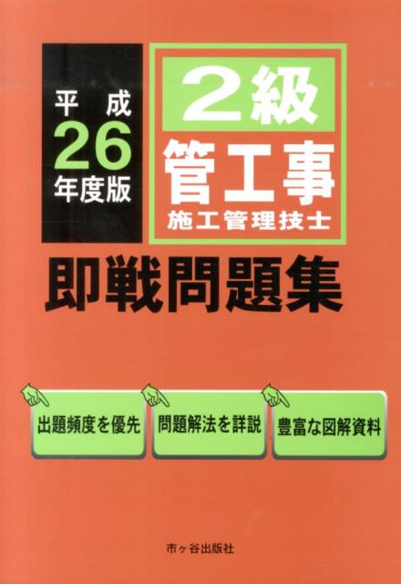 2級管工事施工管理技士即戦問題集（平成26年度版）