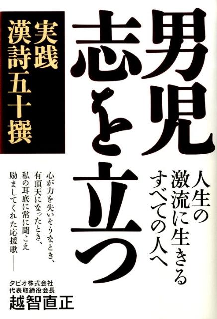 男児志を立つ 実践漢詩五十撰 [ 越智直正 ]