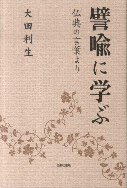 譬喩に学ぶ