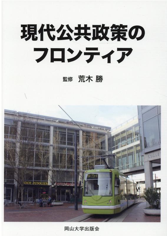 現代公共政策のフロンティア