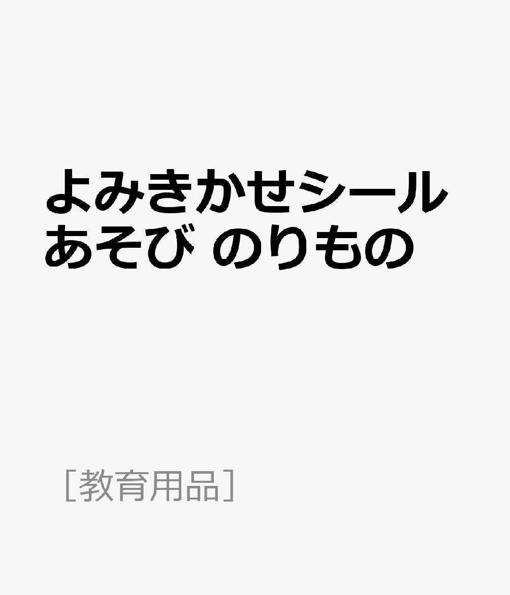 よみきかせシールあそび　のりもの