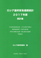 ロシア連邦貿易通関統計（2017年度）