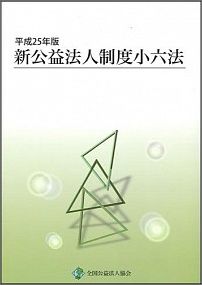 新公益法人制度小六法（平成25年版）