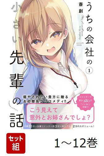 【全巻】 うちの会社の小さい先輩の話 1-12巻セット
