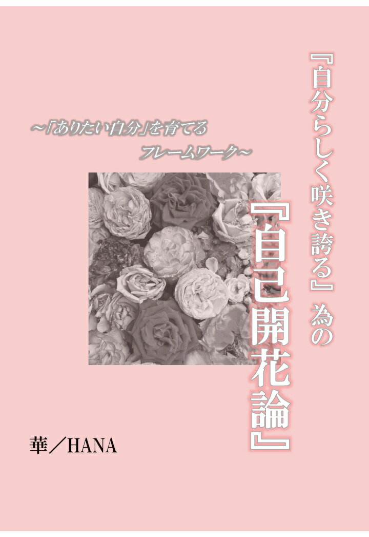 【POD】『自分らしく咲き誇る』為の『自己開花論』〜「ありたい自分」を育てるフレームワーク〜