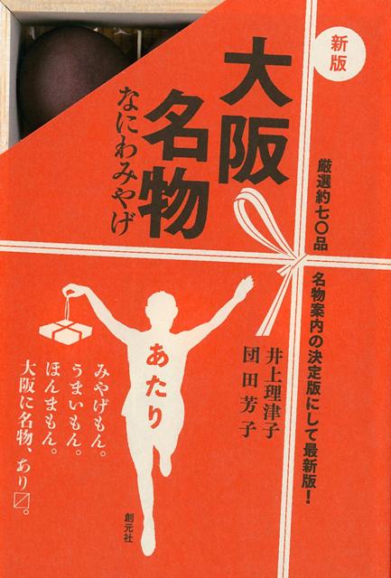 【バーゲン本】大阪名物ーなにわみやげ　新版 [ 井上　理津子　他 ]