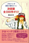 【バーゲン本】少女マンガ歴史・時代ロマン決定版全100作ガイド