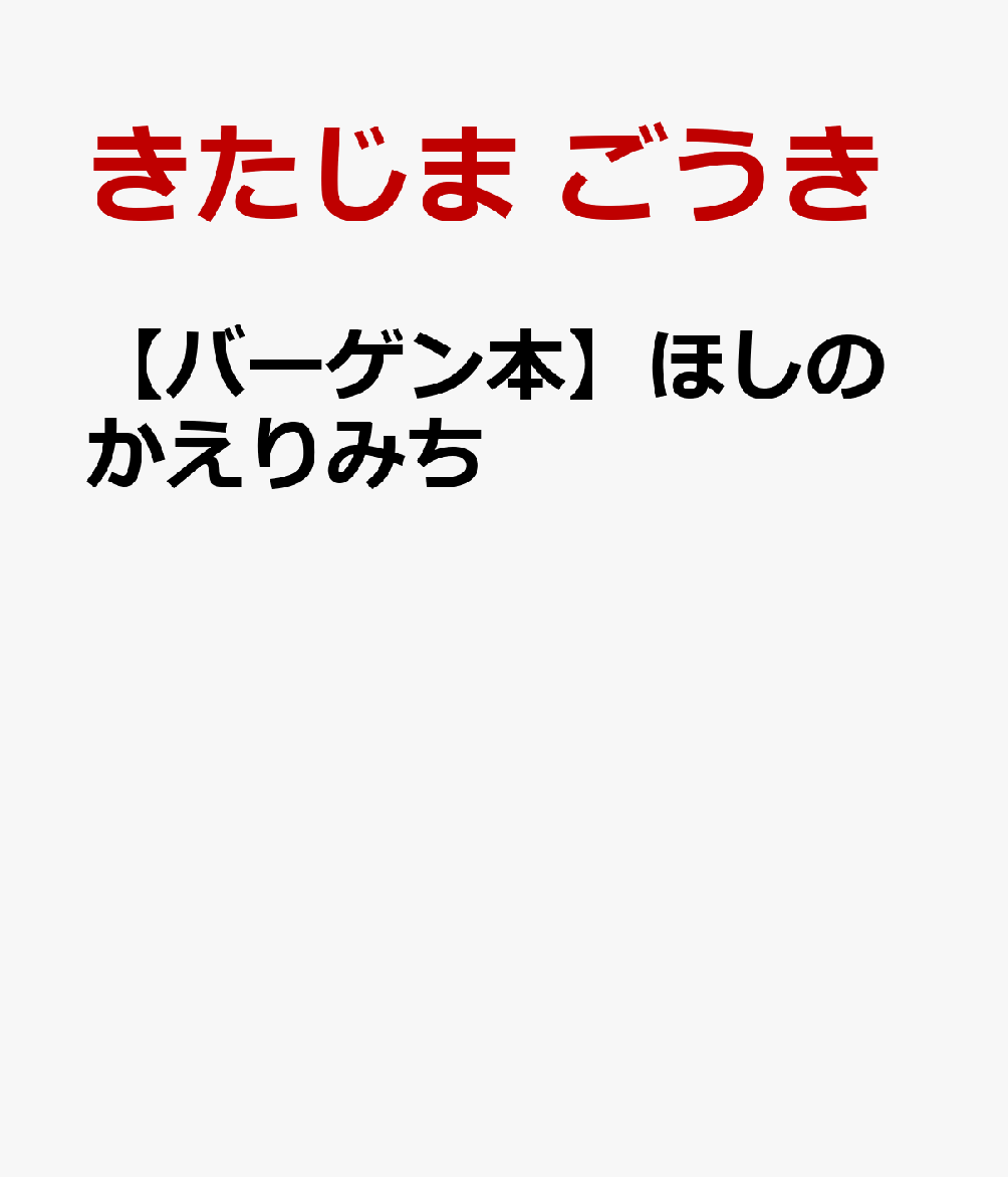 【バーゲン本】ほしのかえりみち