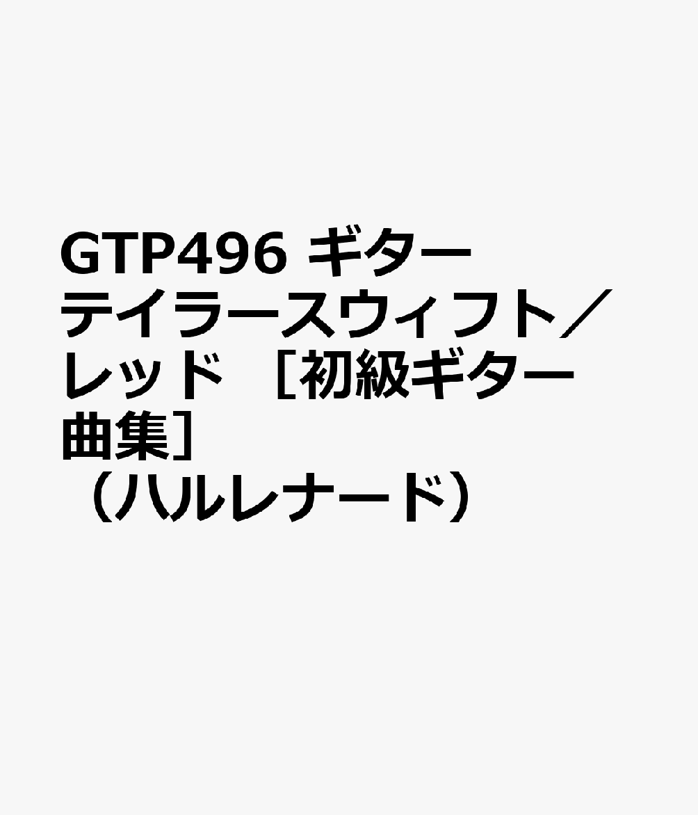 GTP496　ギター　テイラースウィフト／レッド　［初級ギター曲集］　（ハルレナード）