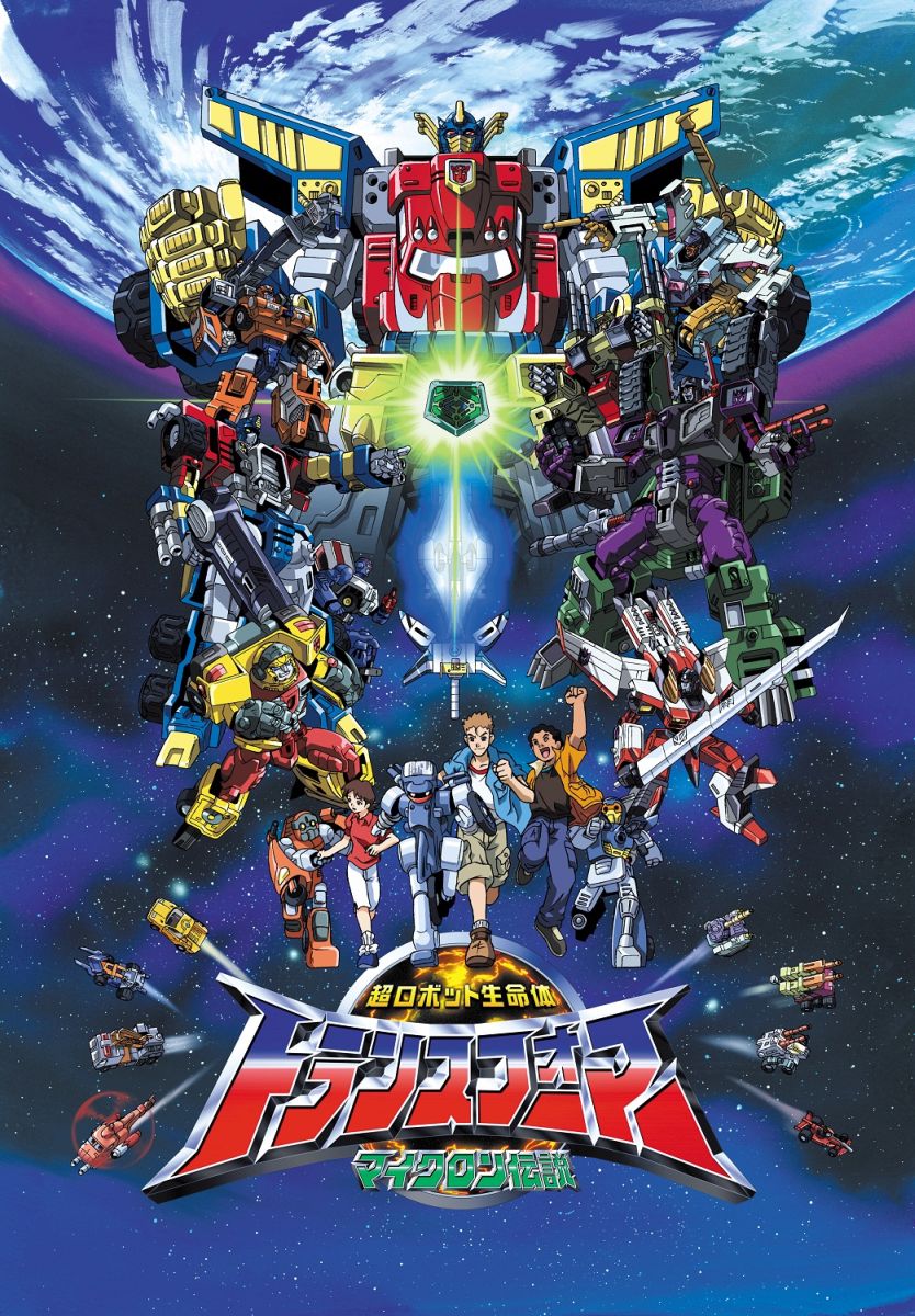超ロボット生命体トランスフォーマー マイクロン伝説のBlu-ray・DVD商品画像