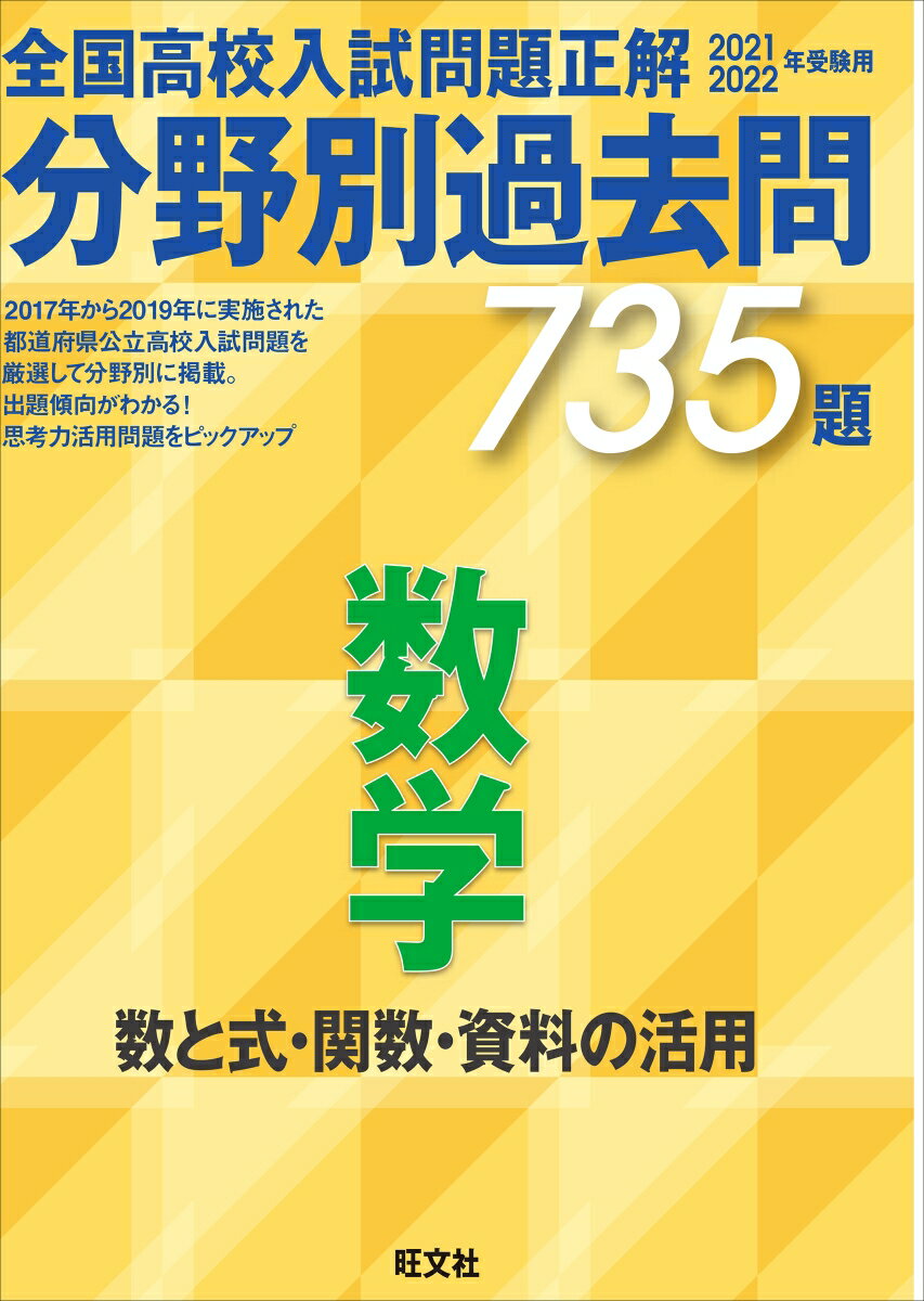 2021 2022年受験用 全国高校入試問題正解 分野別過去問 735題 数学 数と式 関数 資料の活用 旺文社