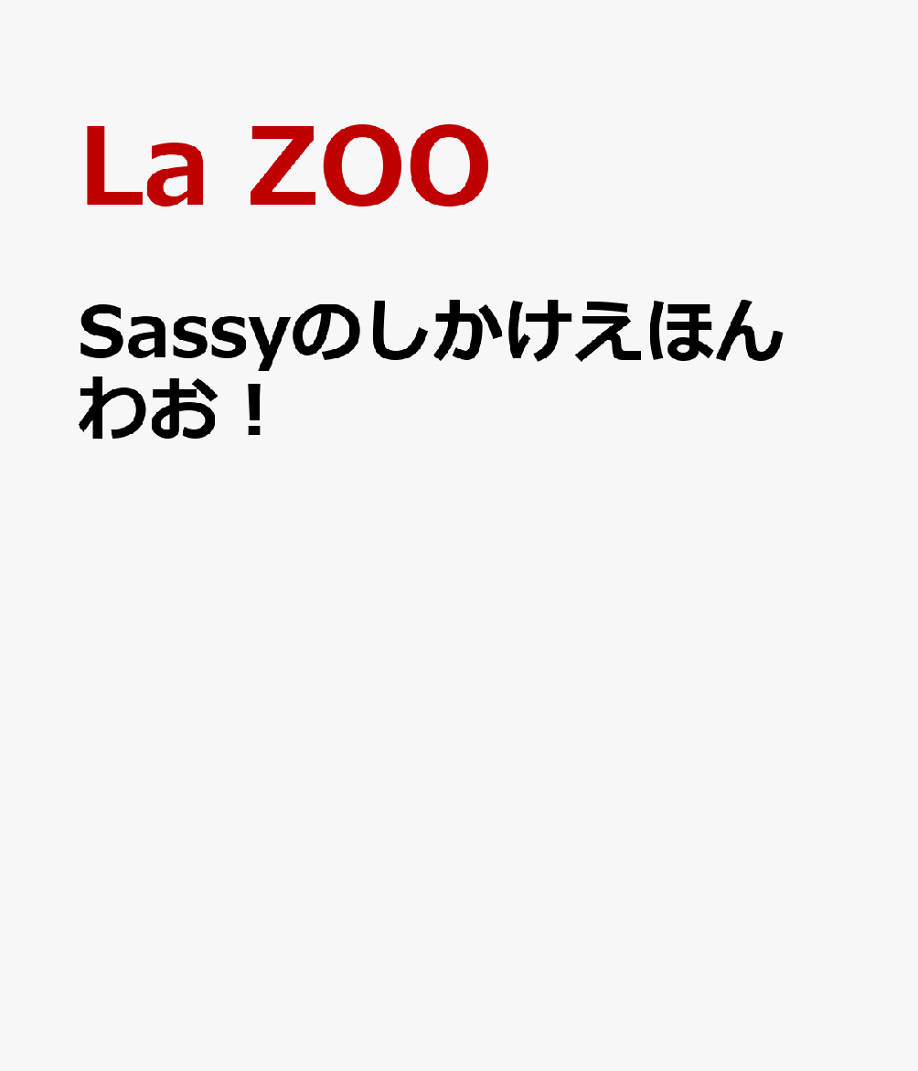 Sassyのしかけえほん わお！ [ La ZOO ]