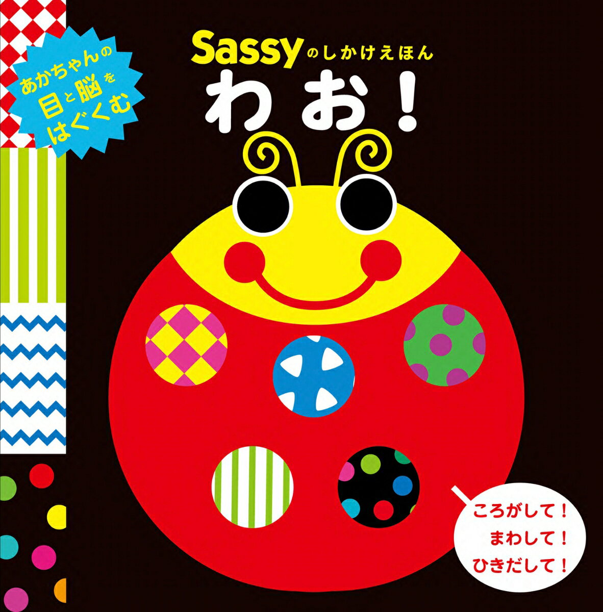 Sassyのしかけえほん わお！