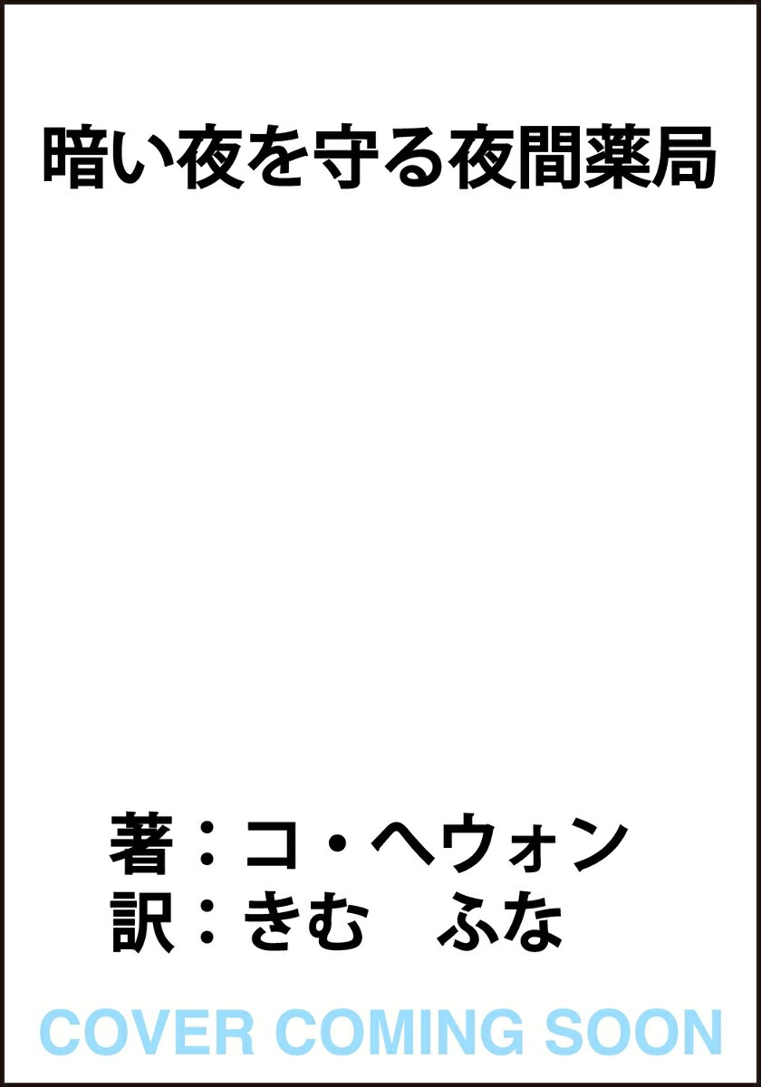 暗い夜を守る夜間薬局