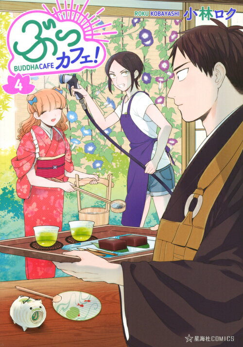 ぶっカフェ！（4）