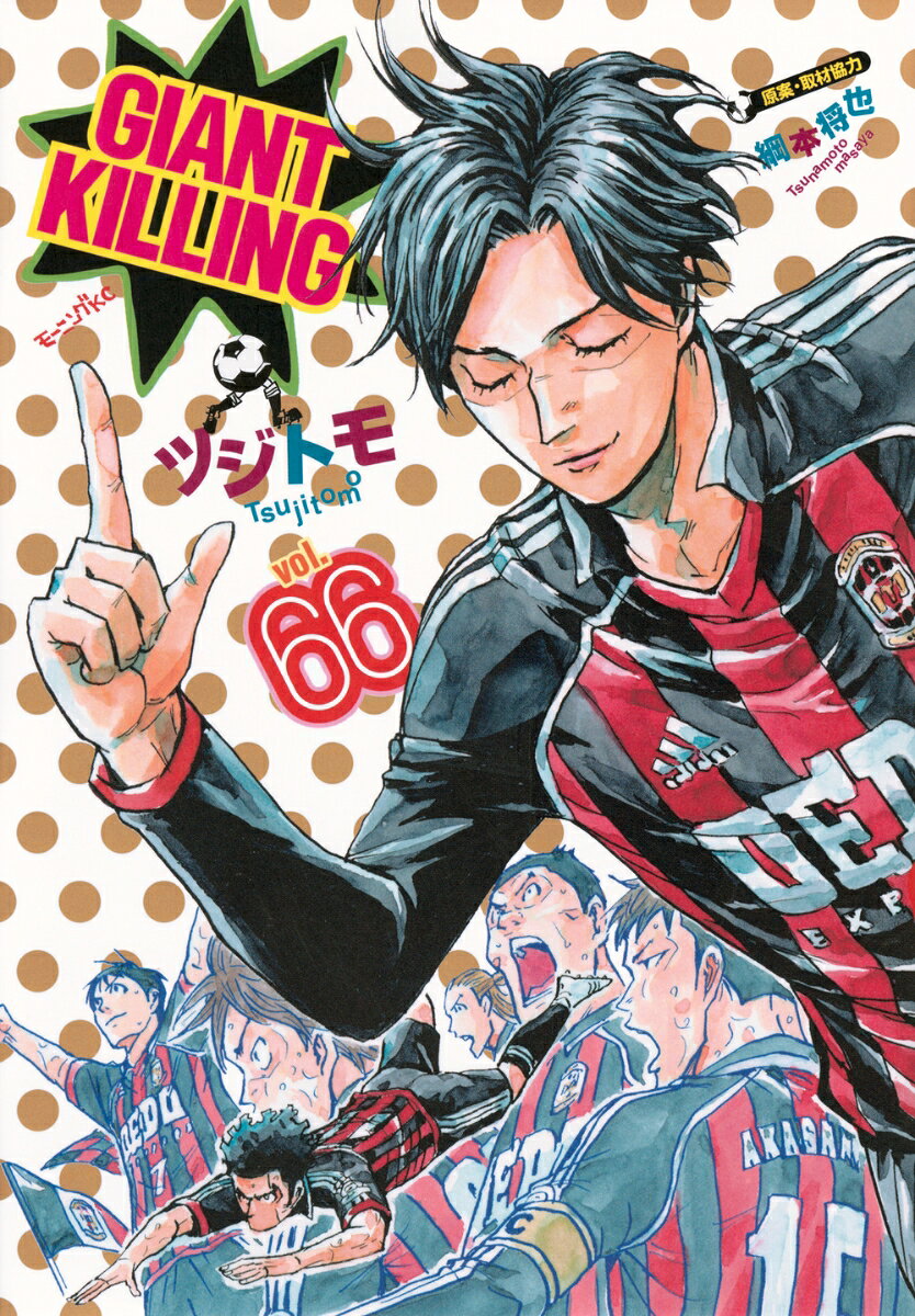 GIANT　KILLING 66巻