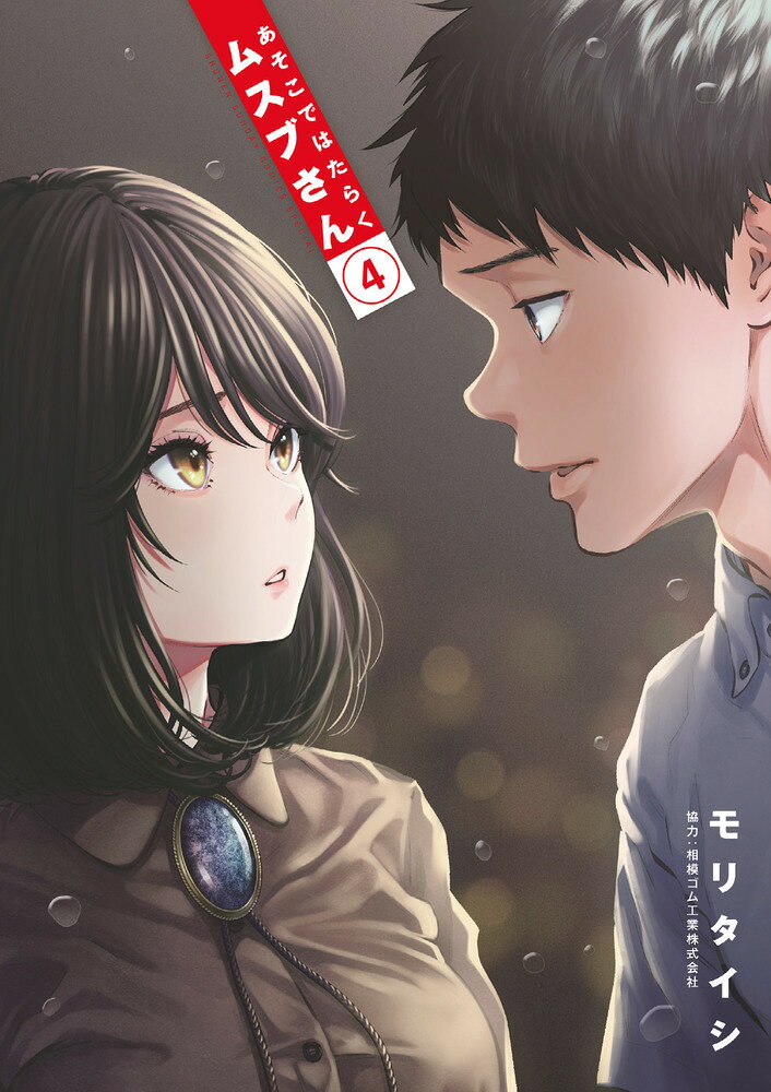 あそこではたらくムスブさん（4） の表紙