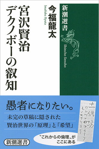 新潮選書 今福 龍太 新潮社ミヤザワケンジデクノボーノエイチ イマフク リュウタ 発行年月：2019年09月26日 予約締切日：2019年08月16日 ページ数：400p サイズ：全集・双書 ISBN：9784106038464 今福龍太（イマフクリュウタ） 文化人類学者・批評家。1955年東京に生まれ湘南で育つ。1980年代初頭よりメキシコ、カリブ海、アメリカ南西部、ブラジルなどに滞在し調査研究に従事。その後、国内外の大学で教鞭をとりつつ、2002年より群島という地勢に遊動的な学び舎を求めて「奄美自由大学」を創設し主宰する（本データはこの書籍が刊行された当時に掲載されていたものです） 1　太平洋にタイタンは要らないー“海”について／2　模倣の悦びー“動物”について／3　風聞と空耳ー“風”について／4　天と内臓をむすぶものー“石”について／5　愚者たちの希望ー“デクノボー”について／6　内なるレンブラント光線ー“心象スケッチ”について／7　方角の旅人たちー“北”について／8　終わらない植民地ー“未完”について／9　無可有郷からの通信ー“ユートピア”について／10　血、虹、半影の夢ー“死”について ほとんどの作品を「未定稿」のまま遺した宮沢賢治。生涯にわたり書き換え続けられたその手稿が示す「揺らぎ」と可能性を丹念に追うなかで、賢治世界＝イーハトーブのまったく新しい姿が見えてきた。石、風、火山、動物などの実在物や、心象、未完といった構造に隠された賢治の創造原理を解き明かし、いまを生きる私たちの「倫理」を問う、画期的批評。 本 人文・思想・社会 文学 文学史(日本）