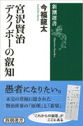 宮沢賢治 デクノボーの叡知