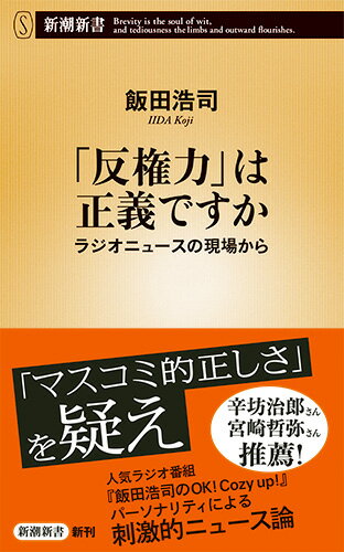 「反権力」は正義ですか ラジオニュースの現場から （新潮新書） [ 飯田 浩司 ]