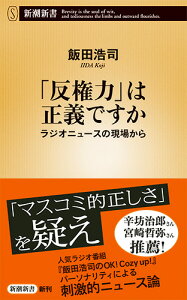 「反権力」は正義ですか ラジオニュースの現場から （新潮新書） [ 飯田 浩司 ]