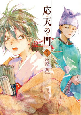 応天の門(4)